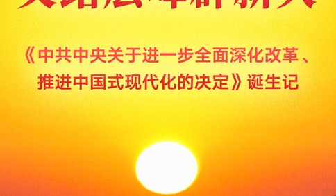 黨的二十屆三中全會《決定》誕生記