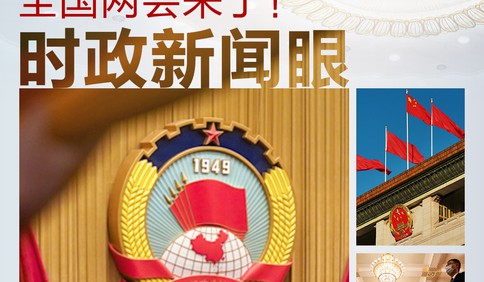 時政新聞眼丨全國兩會第一天 “中國之治”的這項建設為何被強調？